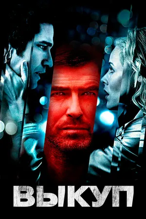 Постер к фильму Выкуп (2006)