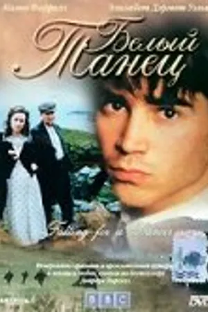 Постер к сериалу Белый танец (1998)