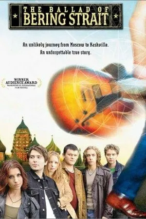 Постер к фильму Баллада о Беринговом проливе (2003)
