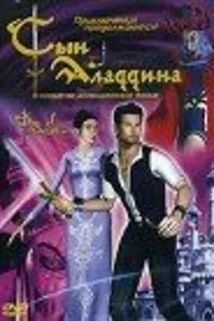 Постер к мультфильму Сын Аладдина (2003)