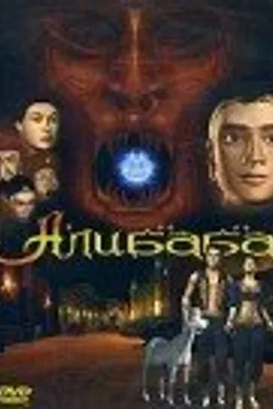 Постер к мультфильму Али Баба (2002)