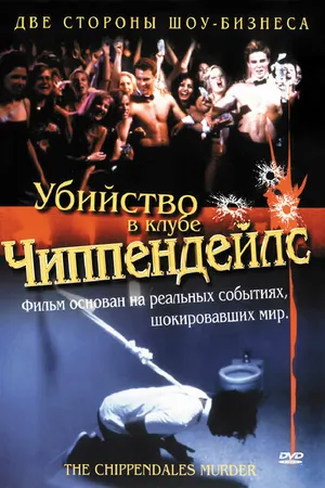 Постер к фильму Убийство в клубе Чиппендейлс (2000)