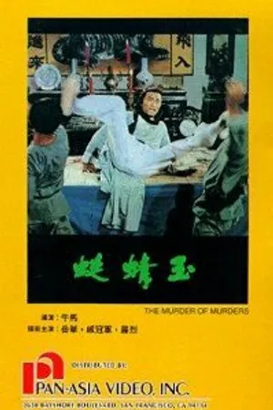 Постер к фильму Yu qing ting (1978)