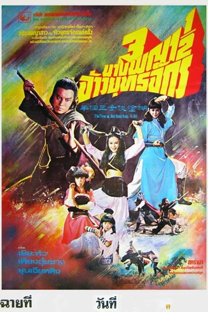 Постер к фильму Hu tu xia nu (1978)