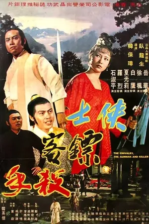 Постер к фильму Мечник, защитник, убийца (1977)