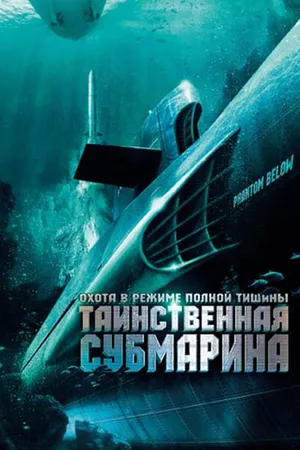 Постер к фильму Таинственная субмарина (2005)