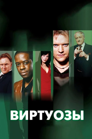 Постер к сериалу Виртуозы (2004 - 2012)