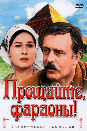 Постер к фильму Прощайте, фараоны! (1974)