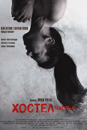 Постер к фильму Хостел 2 (2007)