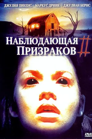 Постер к фильму Наблюдающая призраков 2 (2005)