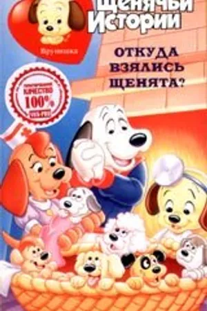 Постер к мультсериалу Щенячьи истории (1986 - 1988)