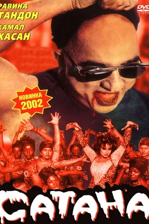 Постер к фильму Сатана (2001)