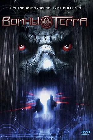 Постер к фильму Воины Терра (2006)