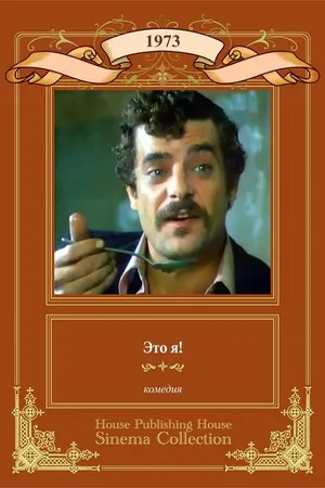 Постер к фильму Это я! (1973)