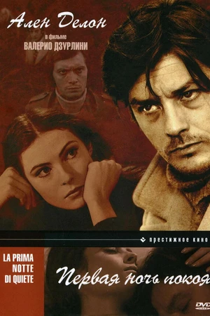 Постер к фильму Первая ночь покоя (1972)