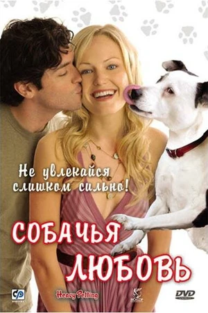 Постер к фильму Собачья любовь (2007)