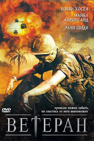 Постер к фильму Ветеран (2006)