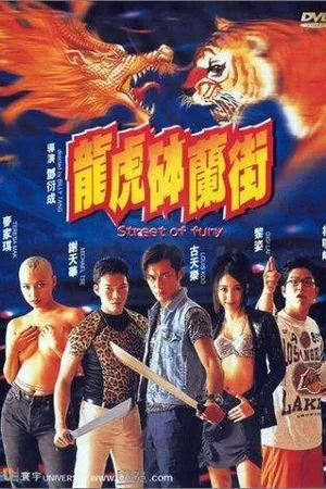 Постер к фильму Улица ярости (1996)