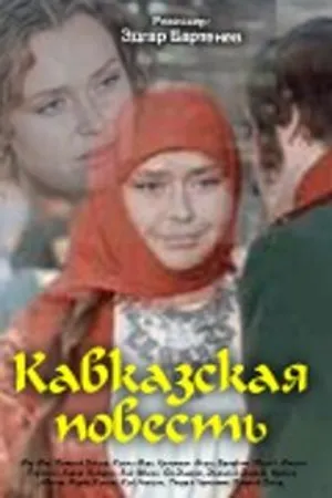 Постер к фильму Кавказская повесть (1978)