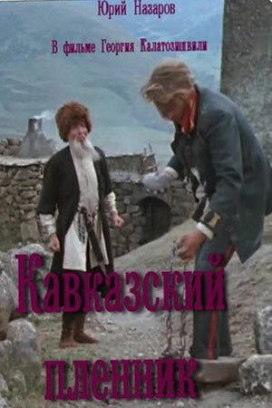Постер к фильму Кавказский пленник (1975)