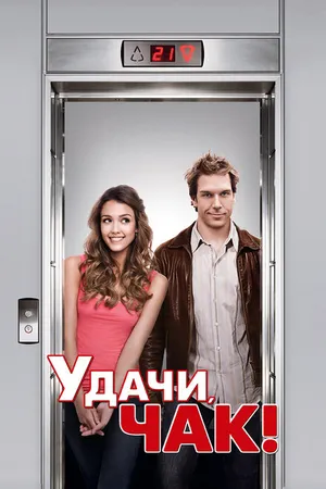 Постер к фильму Удачи, Чак! (2007)