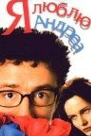 Постер к фильму Я люблю Андреа (2000)