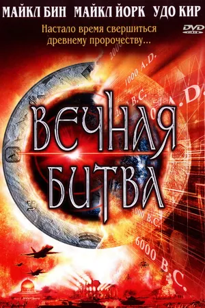 Постер к фильму Вечная битва (2001)