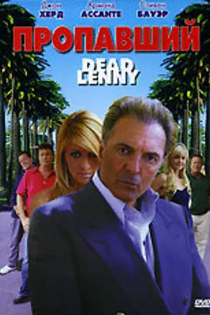 Постер к фильму Пропавший (2006)