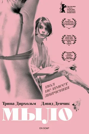 Постер к фильму Мыло (2006)