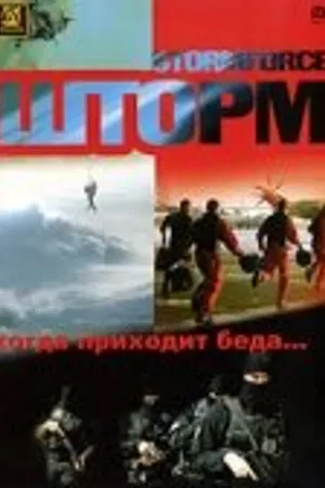 Постер к фильму Шторм (2006)