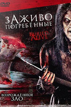 Постер к фильму Заживо погребенные (2007)