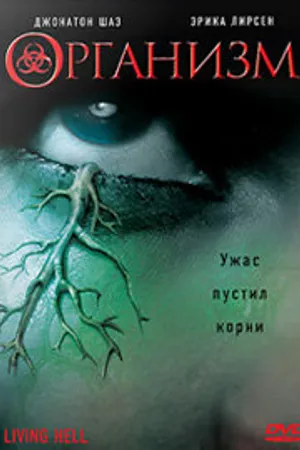 Постер к фильму Организм (2008)