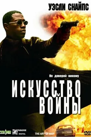 Постер к фильму Искусство войны (2000)