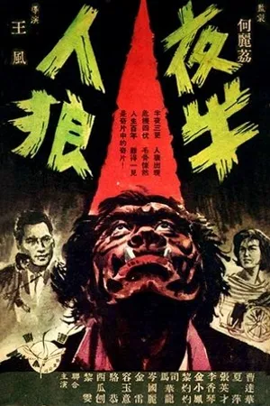 Постер к фильму Полуночный оборотень (1963)