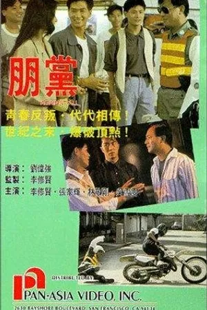 Постер к фильму Вопреки всему (1990)