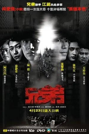 Постер к фильму Братья (2004)
