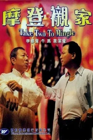 Постер к фильму Mo deng chen jia (1990)