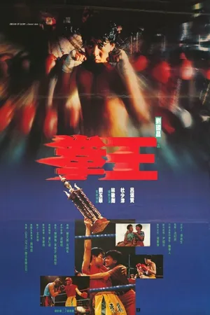 Постер к фильму Quan wang (1991)
