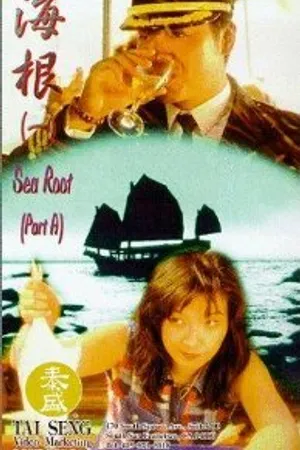 Постер к фильму Hai gen (1995)