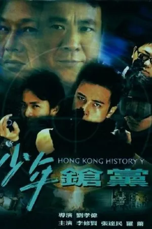 Постер к фильму Siu nin cheong dong (2001)