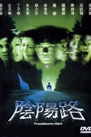 Постер к фильму Ночь проблем (1997)