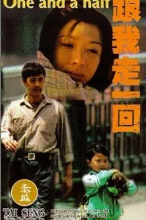 Постер к фильму Полтора (1995)