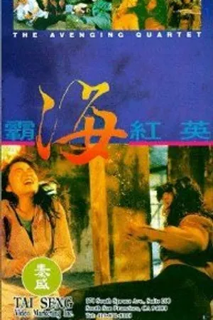 Постер к фильму Квартет возмездия (1993)