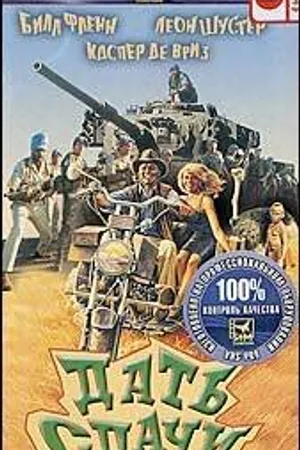 Постер к фильму Дать сдачи (1990)