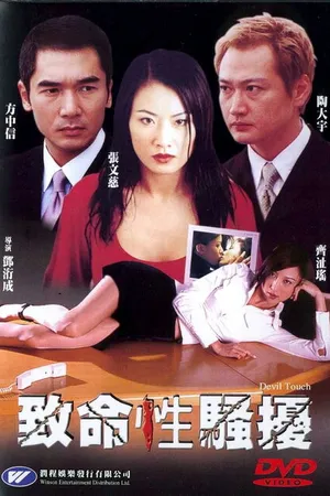 Постер к фильму Прикосновение дьявола (2002)