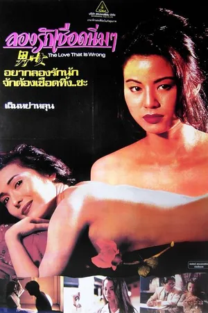 Постер к фильму Nan yu nu (1993)