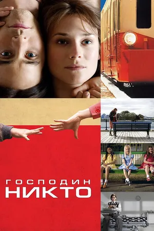 Постер к фильму Господин Никто (2009)