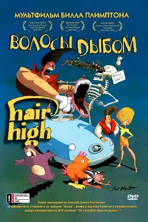 Постер к мультфильму Волосы дыбом (2004)