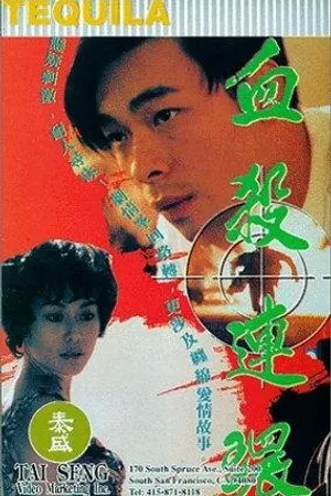 Постер к фильму Xue sha lian huan (1993)