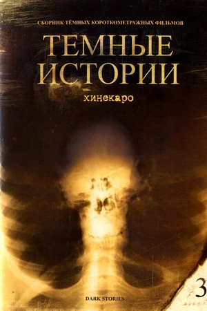 Постер к фильму Хинекаро (1994)